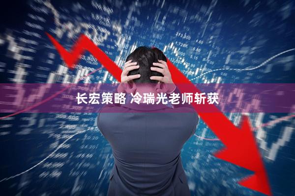 长宏策略 冷瑞光老师斩获