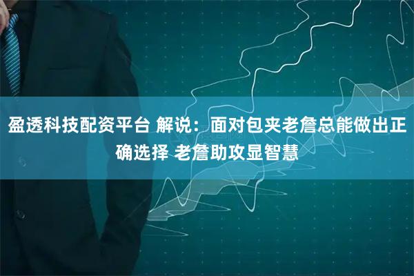 盈透科技配资平台 解说：面对包夹老詹总能做出正确选择 老詹助攻显智慧