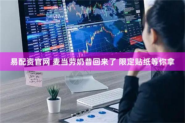 易配资官网 麦当劳奶昔回来了 限定贴纸等你拿