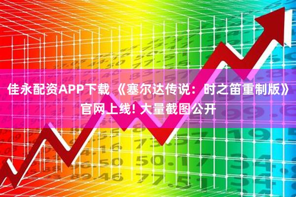 佳永配资APP下载 《塞尔达传说：时之笛重制版》官网上线! 大量截图公开